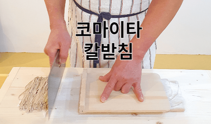 수타소바 도구 코마이타 칼받침 사용방법 사용하는 모습