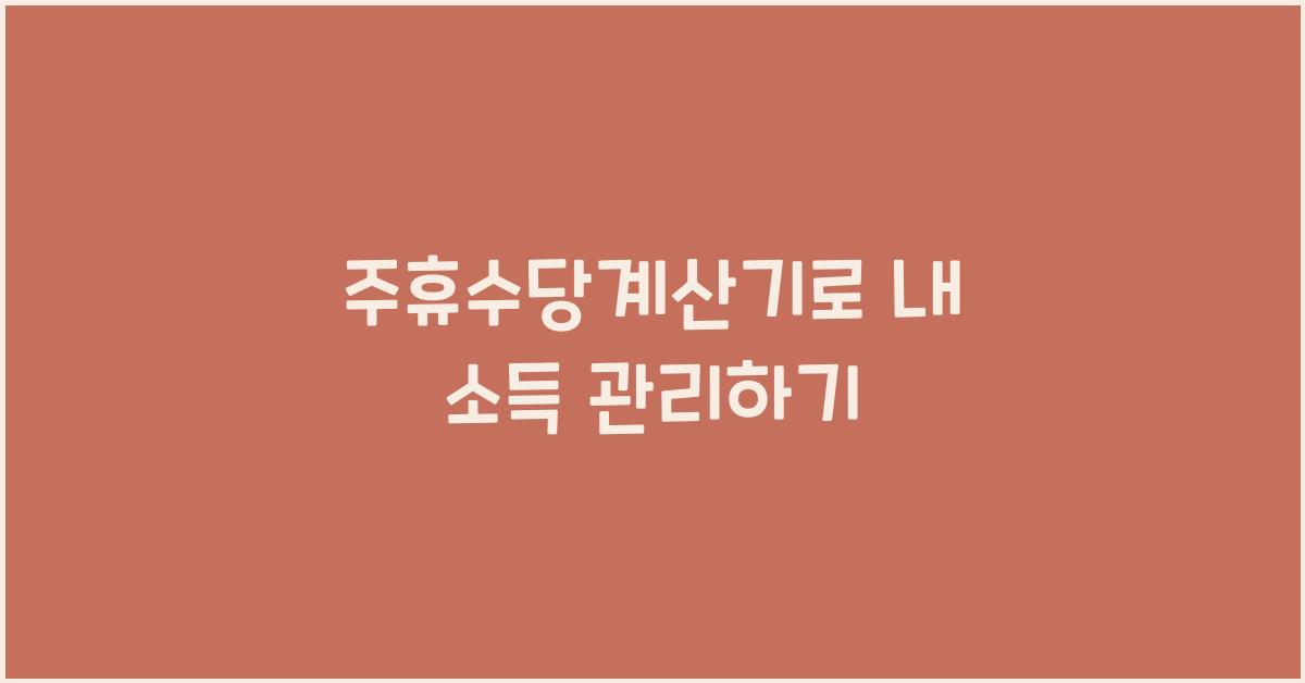 주휴수당계산기