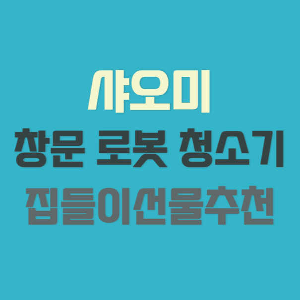 Xiaomi-Robot Window Cleaner-추천-썸네일