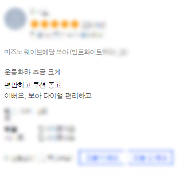 미즈노 웨이브 메달 보아 사용 후기