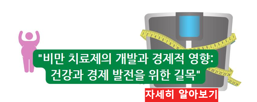 비만 치료제의 개발과 경제적 영향: 건강과 경제 발전을 위한 길목에 대해 알아보기