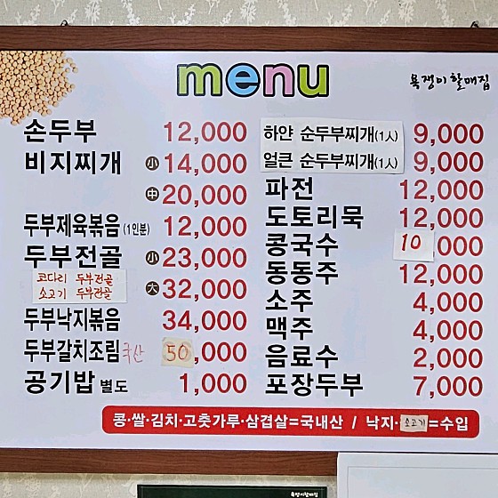 송의주 할매의 손두부 오늘N 울산 욕쟁이 할매집