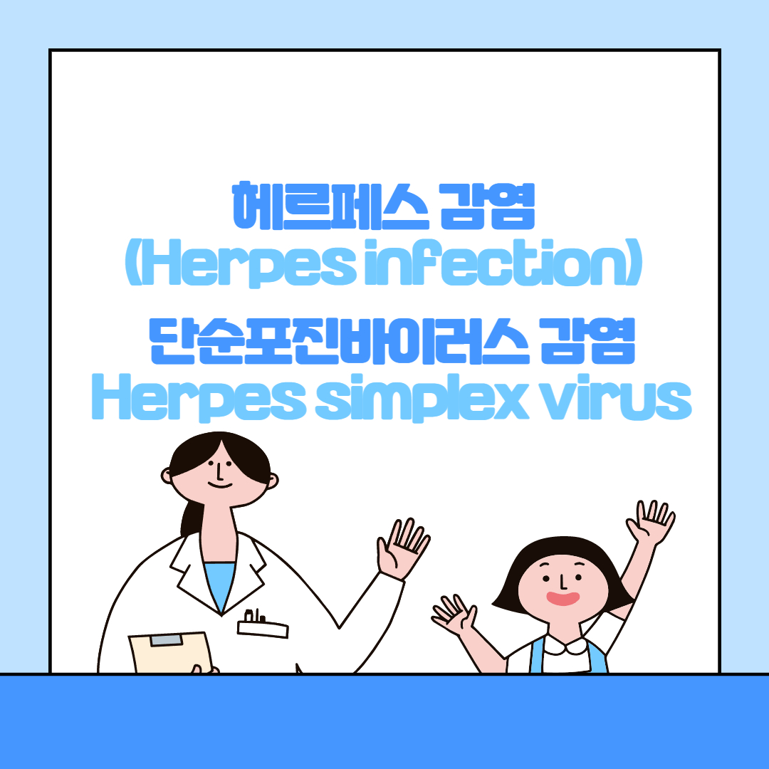  헤르페스(단순포진바이러스, HSV) 감염 의 증상, 검사방법과 치료에 대해서 알아봅시다.