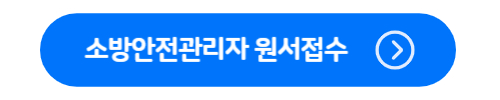 소방안전관리자 원서접수