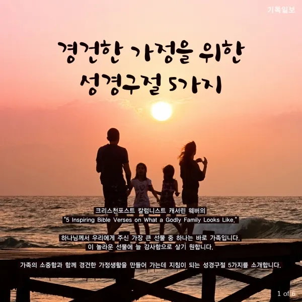 가족과 함께 읽으면 좋은 성경구절 10선_2