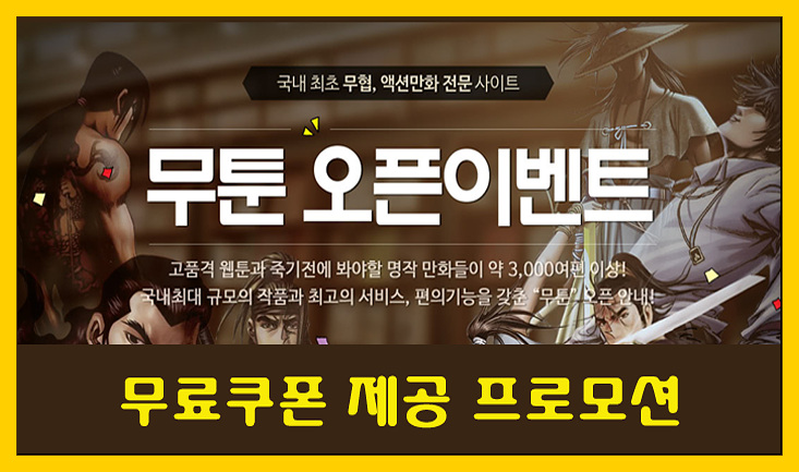  무툰(MOOTOON) 회원 가입 및 카톡친구 이벤트 혜택