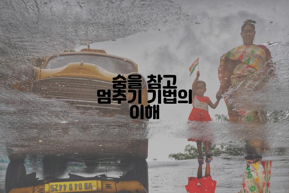 숨을 참고 멈추기 기법의 이해