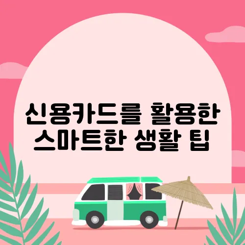 신용카드를 활용한 스마트한 생활 팁