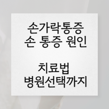 손가락 통증, 손 통증 – 원인부터 자가진단, 치료법! 병원은 어디로?