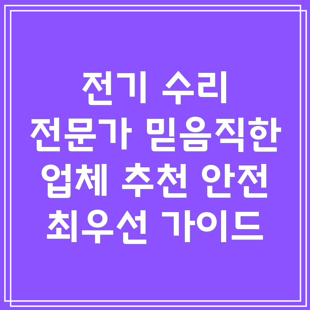 대전 서구 용문동 전기 수리