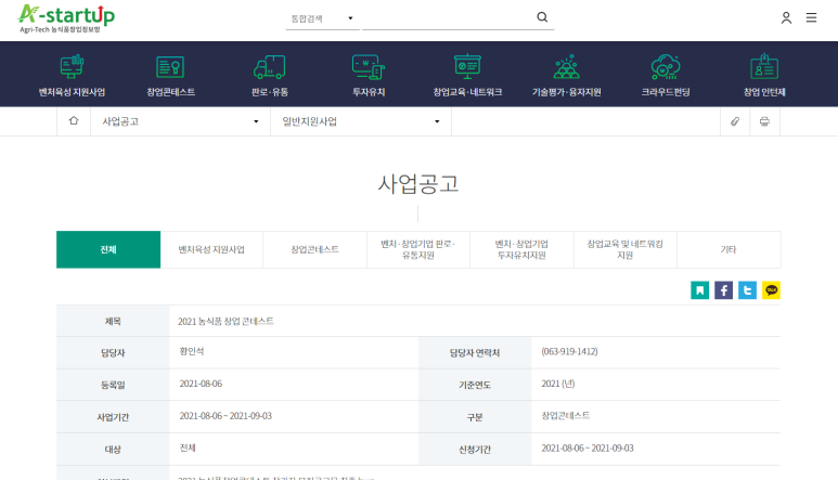  [농림축산식품부] 2021년 농식품 창업 콘테스트 공고