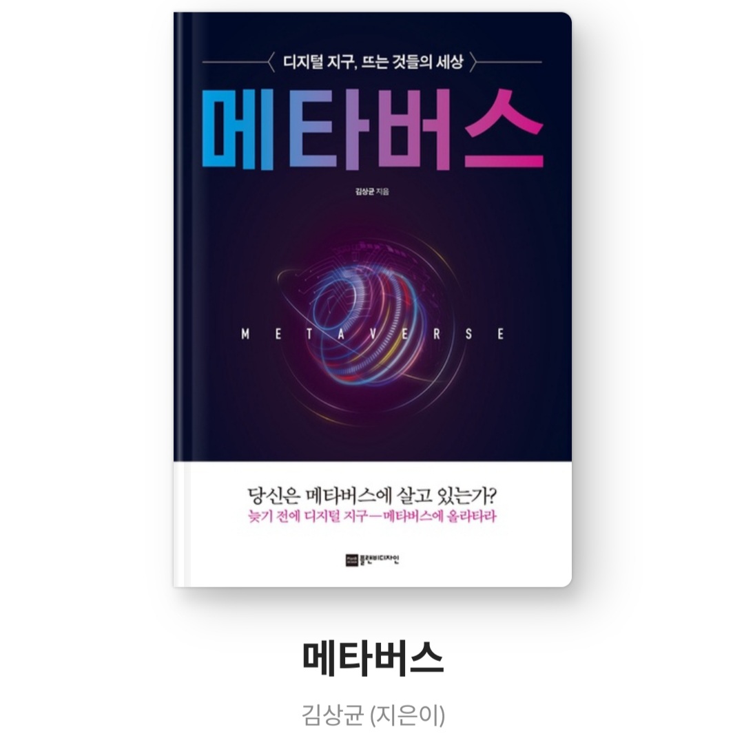  메타버스 - 김상균 [변화하는 세계에서 도태되지 않기 위해 필독해야 할 책]