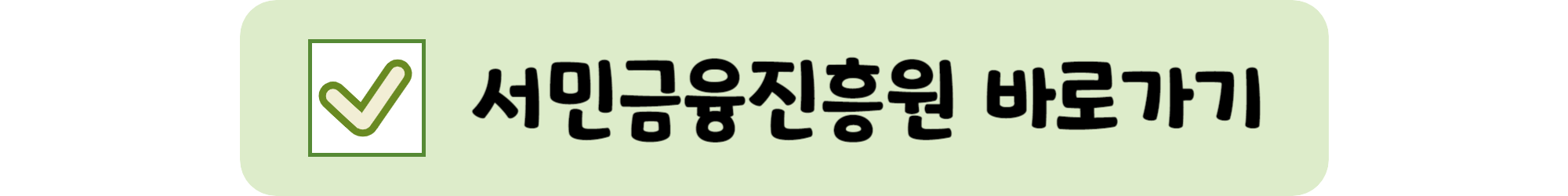 햇살론유스-서민금융진흥원-바로가기-화면