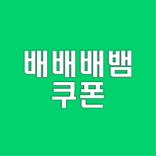 배배배뱀-쿠폰