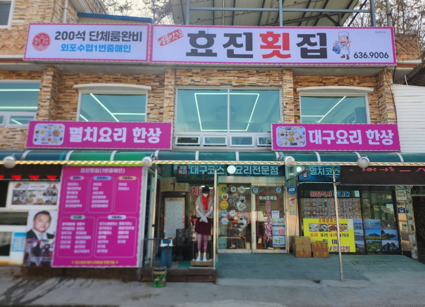 효진횟집 입구