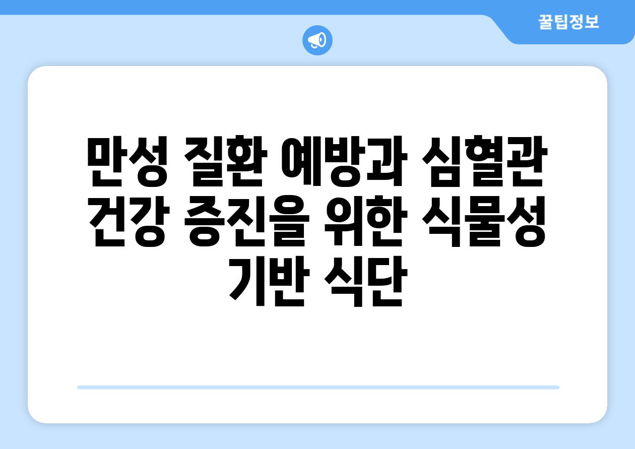 만성 질환 예방과 심혈관 건강 증진을 위한 식물성 기반 식단