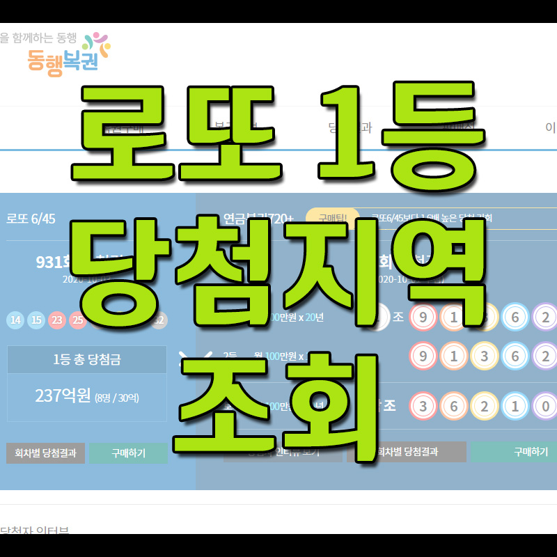  로또 1등 당첨지역