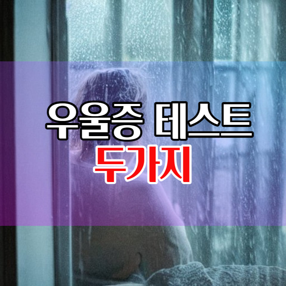  우울증 자가진단 테스트 CES-D, PHQ-9 해보기