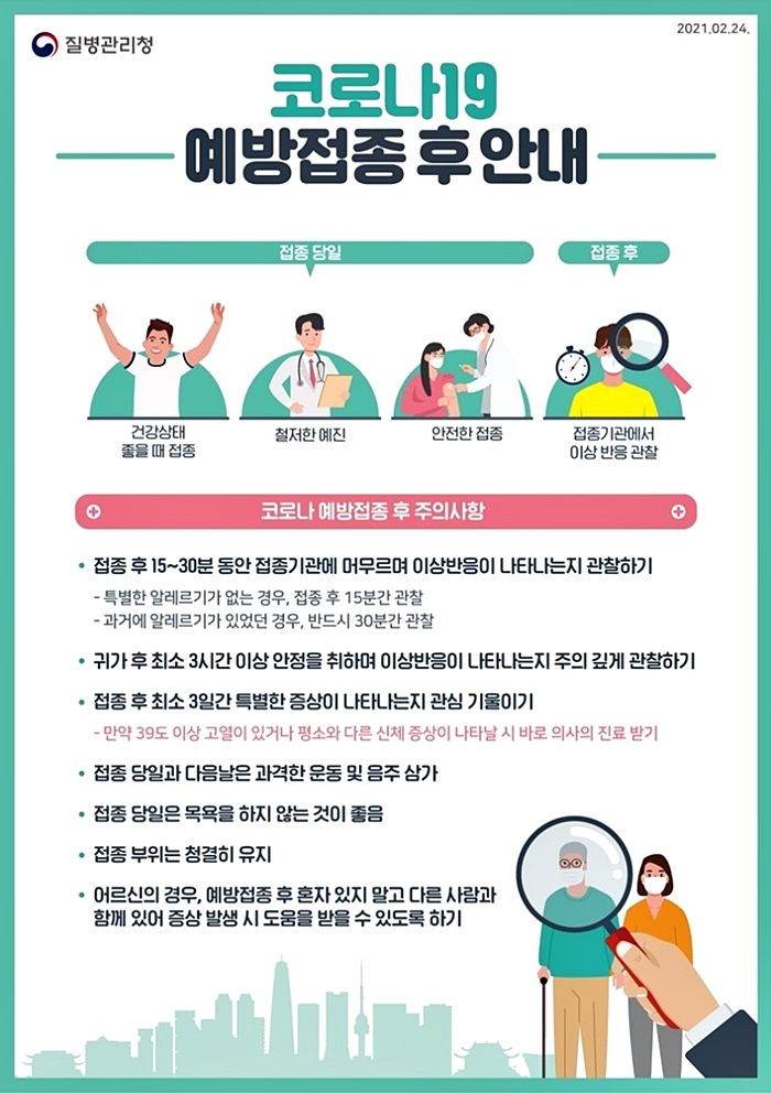 코로나 백신 접종 후 주의사항 첫 번째