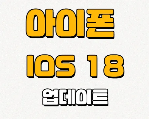 아이폰-ios18-업데이트
