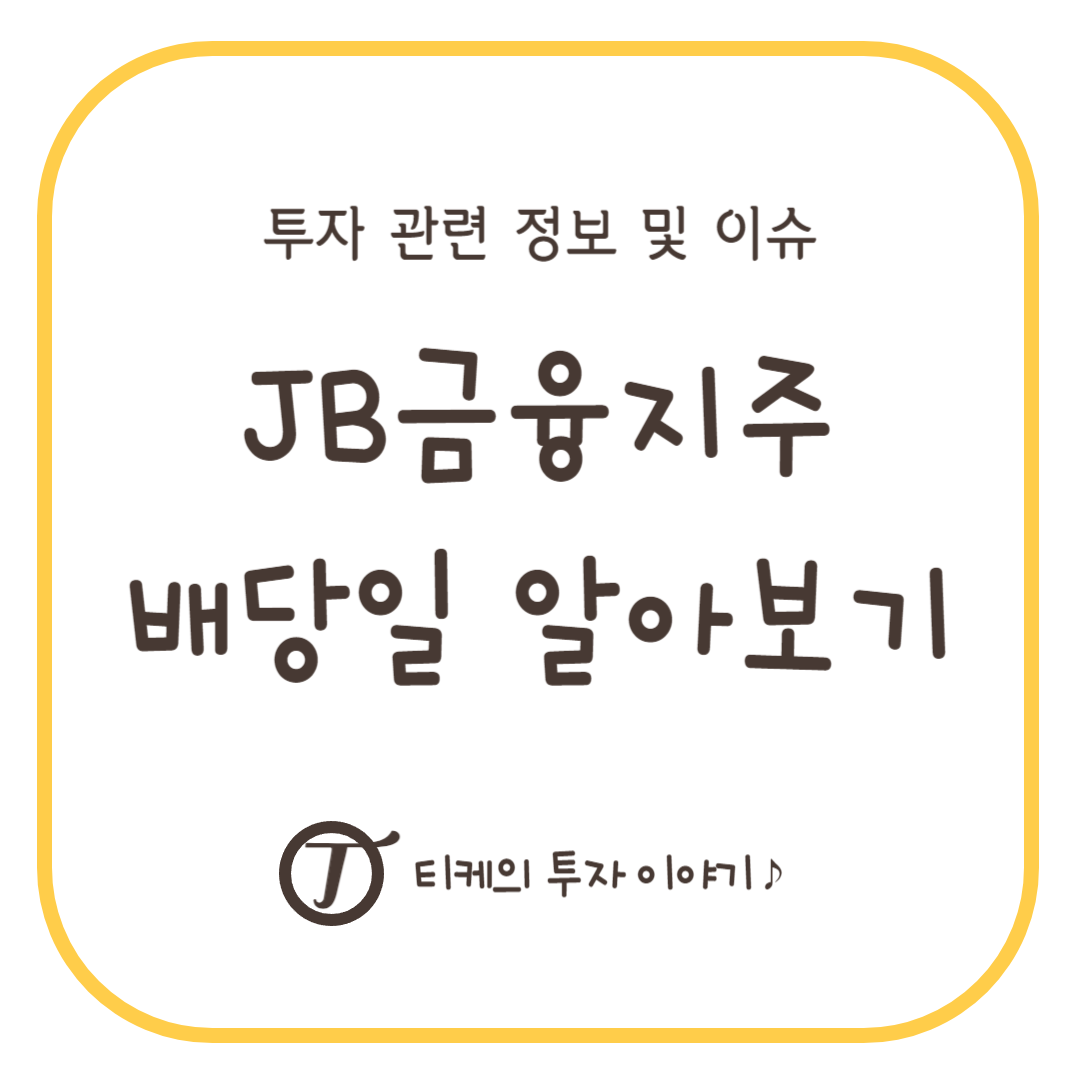 JB금융지주 배당 알아보기