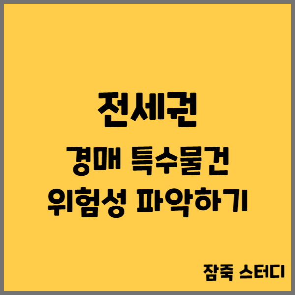  전세권 경매 특수물건 위험성 파악하기