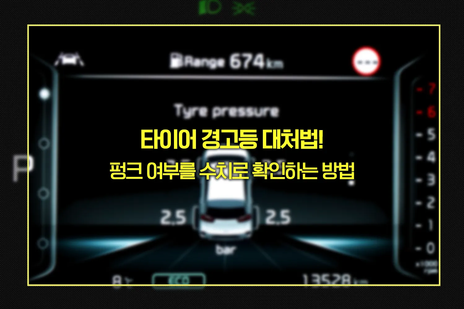 타이어 펑크 여부를 공기압 수치로 확인하는 방법