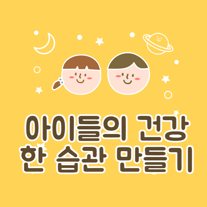 아이들의-건강한-습관-만들기