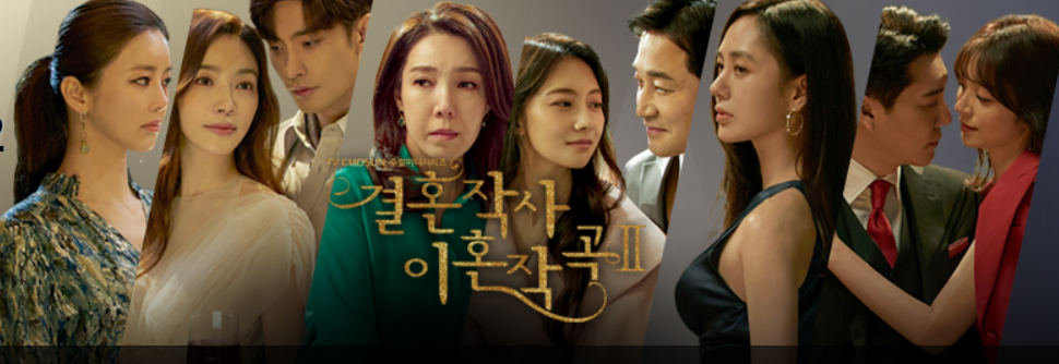  "결혼작사 이혼작곡2" 시즌2 방영, 미리보기