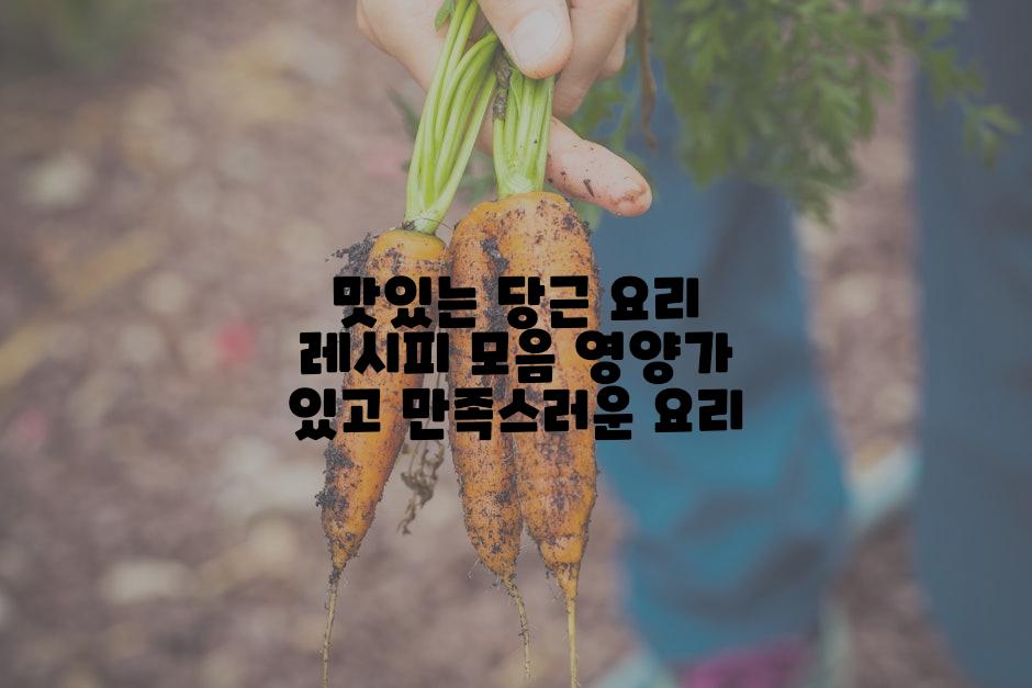 맛있는 당근 요리 레시피 모음 영양가 있고 만족스러운 요리