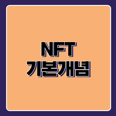  NFT를 이해하기 위한 최소 개념