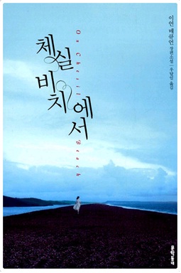  체실 비치에서 , 이언 매큐언
