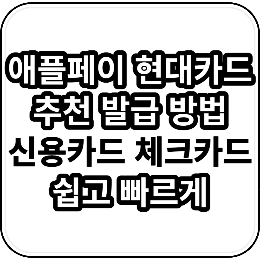 애플페이 현대카드 추천 | 신용카드 체크카드 발급 방법 | 쉽고 빠르게