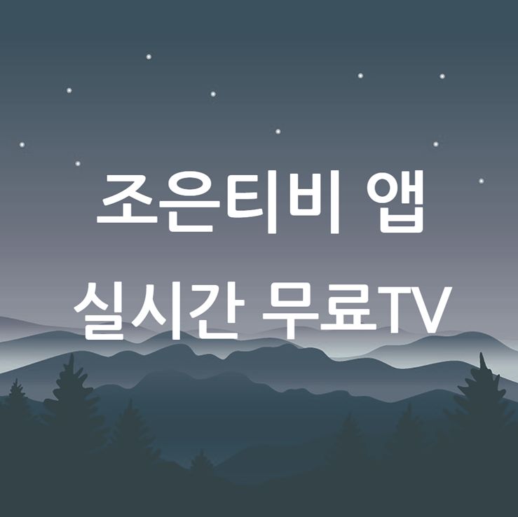 실시간 무료tv