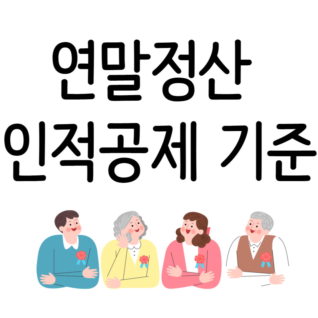 연말정산 인적공제 기준