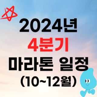 2024년 마라톤 대회 일정 (4분기 10월 11월 12월)