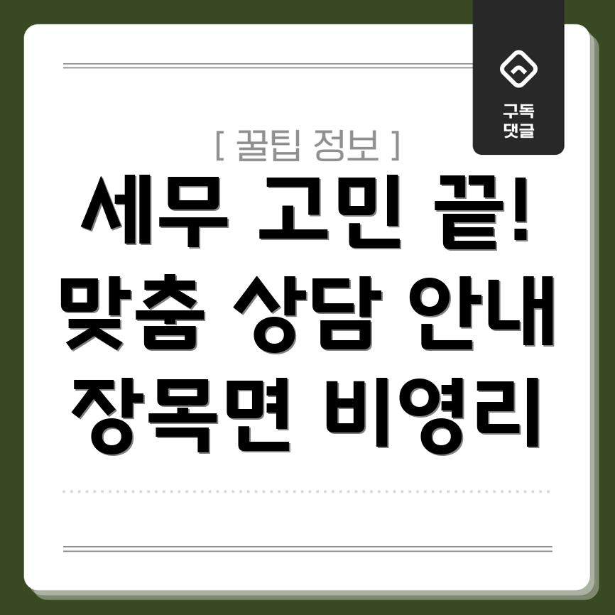 거제시 장목면 비영리 단체 세무 상담