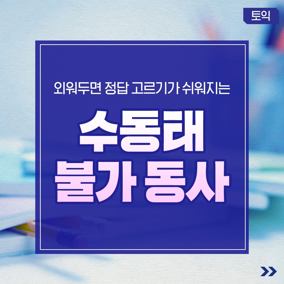  수동태 불가 동사!