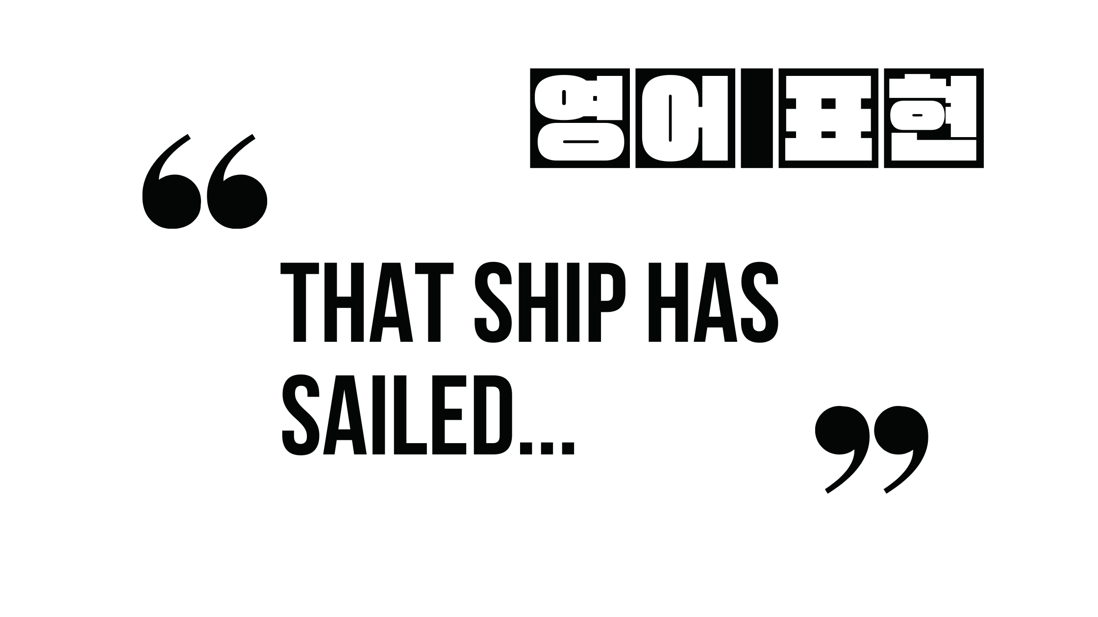  (자주 쓰는 영어 표현) That ship has sailed...