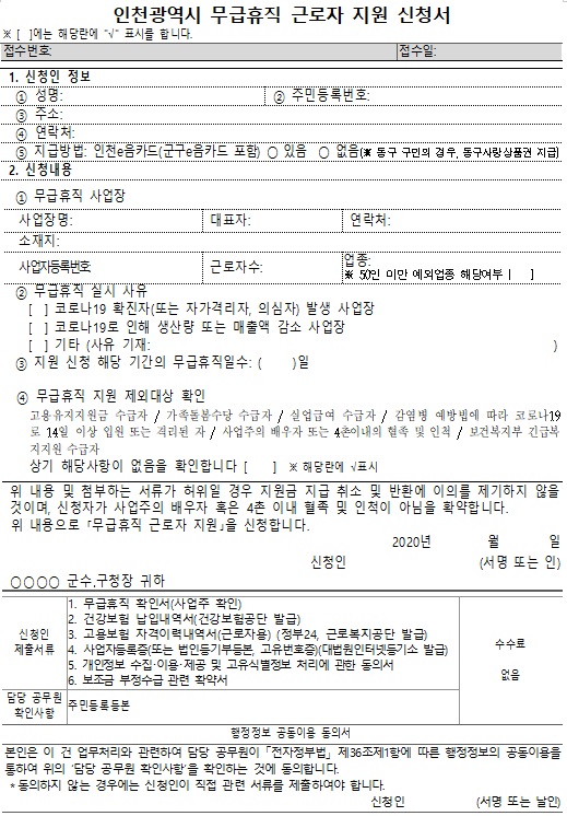 인천 광역시 특수 형태 근로 종사자 프리랜서 무급휴직 근로자 생계비 지원금 신청방법