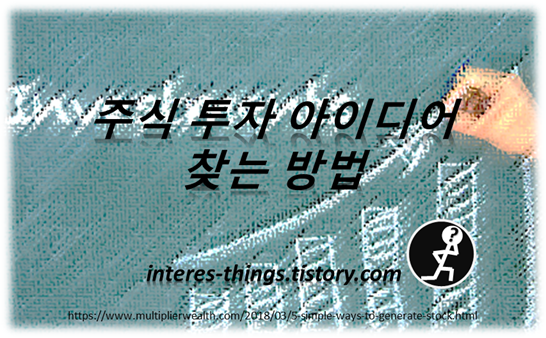 주식 투자 아이디어 찾는 방법