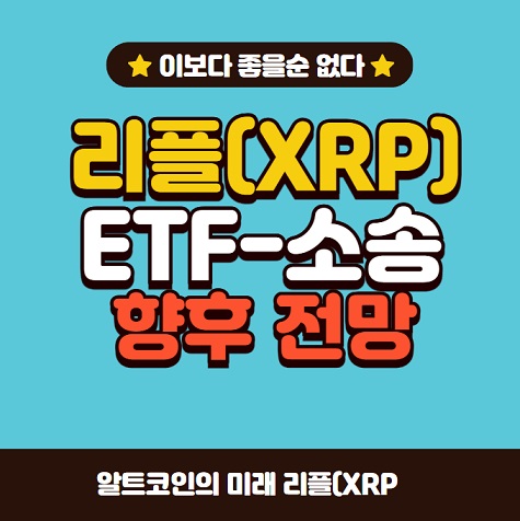 리플 시세 전망 소송 ETF