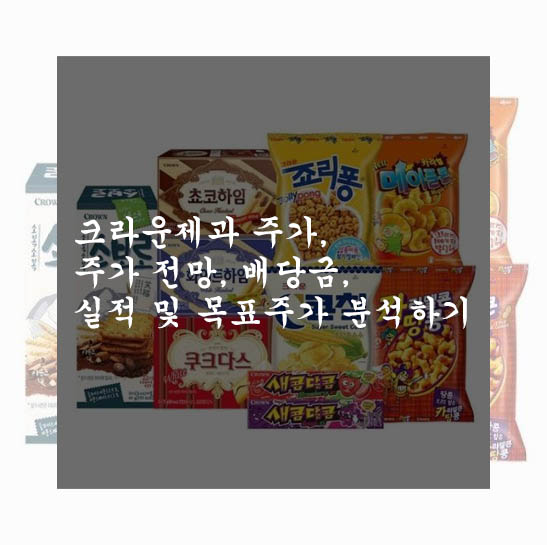  크라운제과 주가, 주가 전망, 배당금, 실적 및 목표주가 분석하기