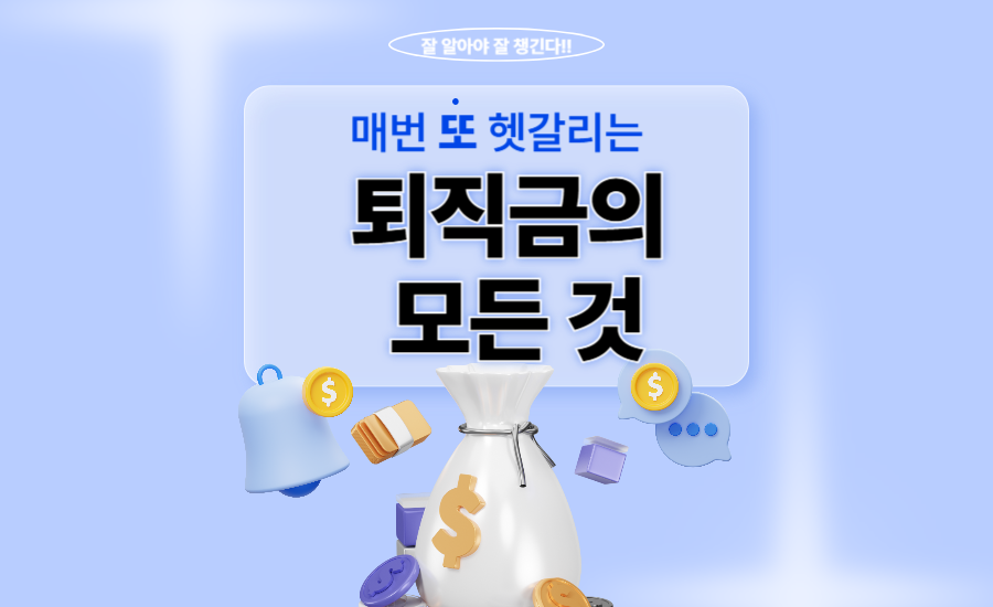 퇴직금 계산기