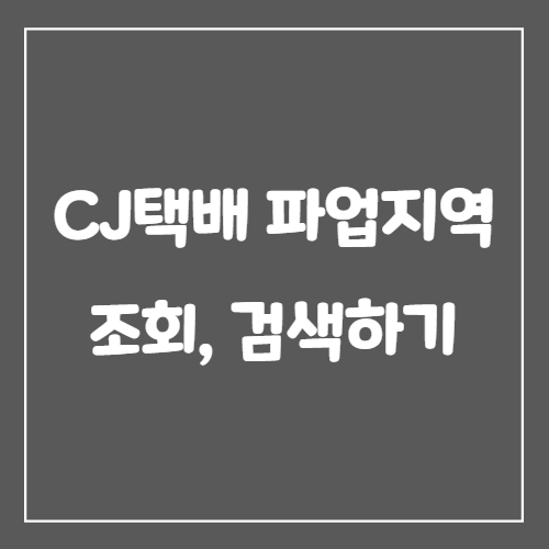  CJ택배 파업지역 조회, 검색하기
