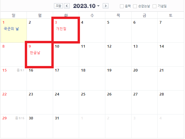 10/3 개천절 화요일,  10/9 한글날 월요일