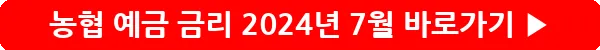 button_농협 예금 금리 2024년 7월_6