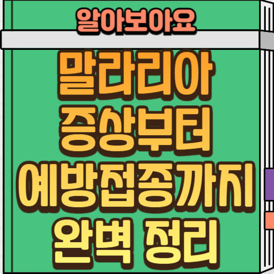 말라리아 증상과 예방접종 안내