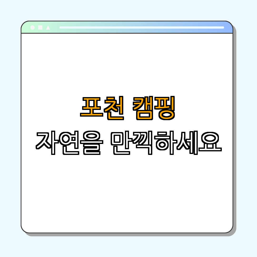 경기도 포천시 캠핑라운지 ｜ 야외 캠핑 ｜ 여름 온천 ｜ 얼음 계곡 ｜ 포천 관광 ｜ 총정리