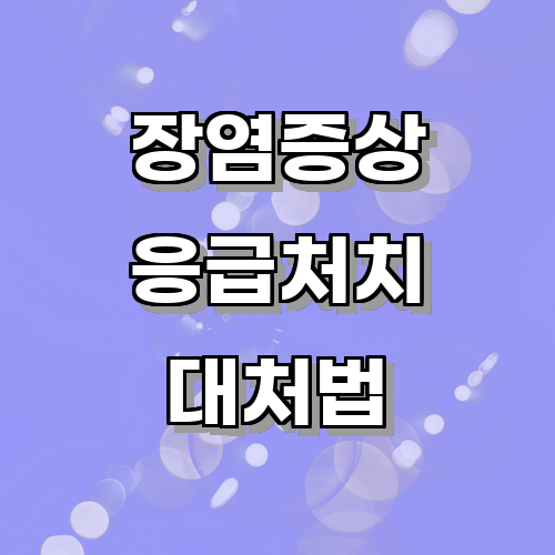 장염 증상이 심해질 때 취해야 할 응급처치 방법에 관한 글